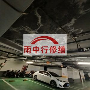 安庆鄂尔多斯万基西山丽景地下室堵漏