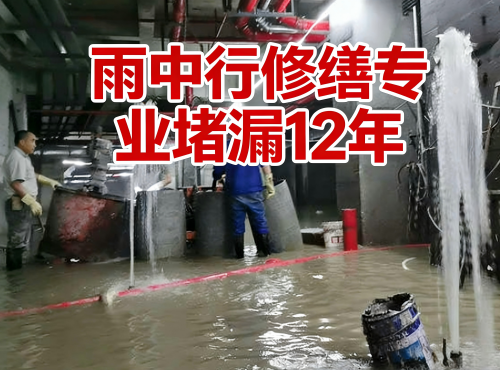 安庆地下室防水堵漏案例